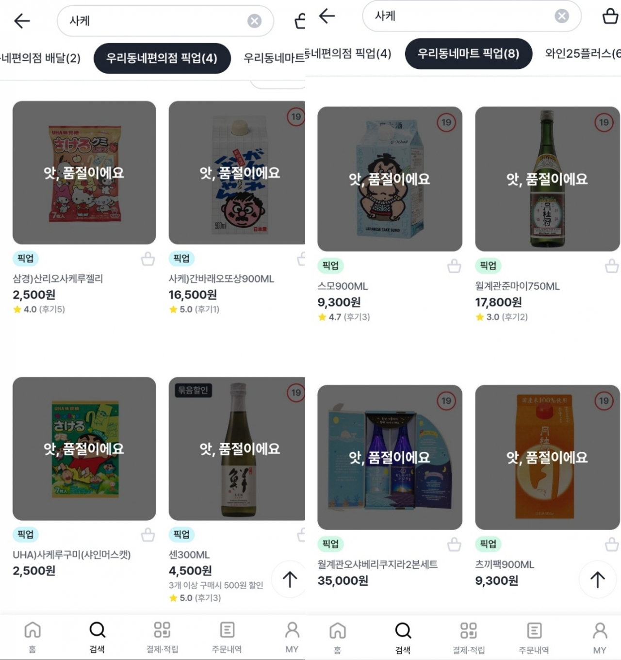 GS리테일에서 운영하는 우리동네GS 앱 내 사케 상품들이 모두 품절된 상태. [우리동네GS 앱 갈무리]