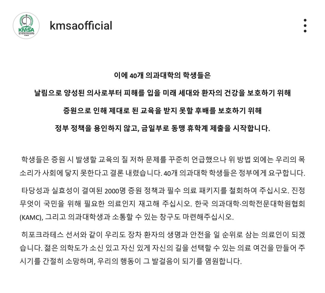 대한의과대학·의학전문대학원학생협회 성명 [대한의과대학·의학전문대학원학생협회 SNS 캡쳐]