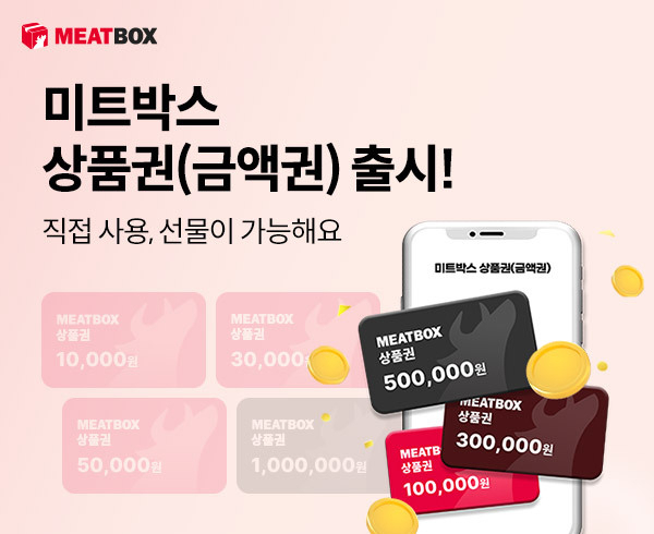 [미트박스 제공]