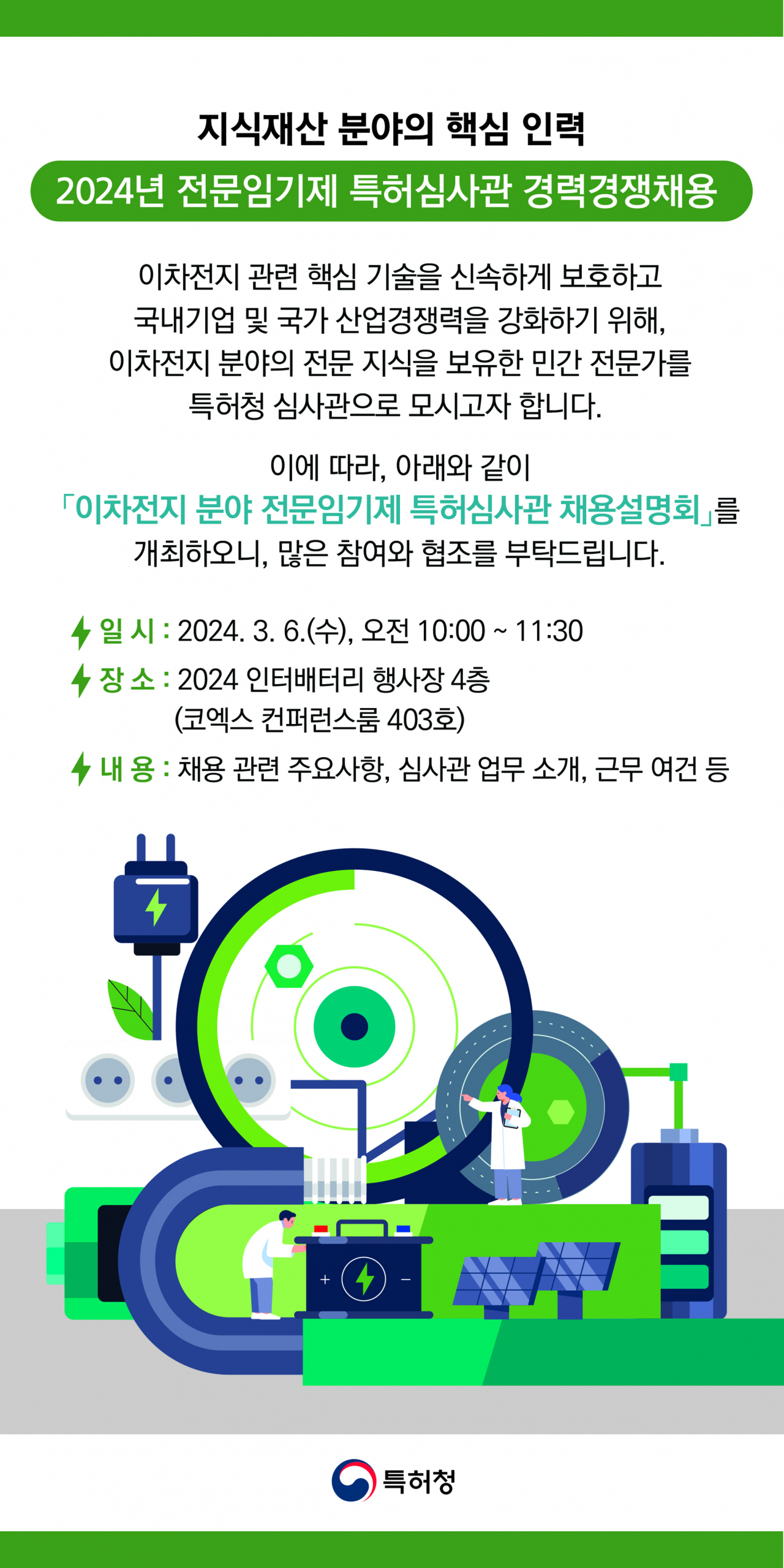 이차전지 분야 전문임기제 특허심사관 채용 설명회