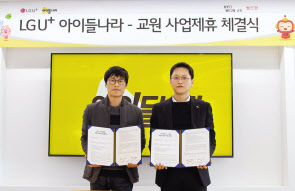 김대호(왼쪽) 아이들나라 담당과 최회철 교원 미래사업부문장 [LG유플러스 제공]