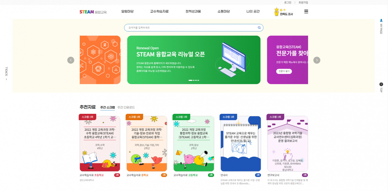 STEAM 융합교육 사이트 개편 화면.[한국과학창의재단 제공]