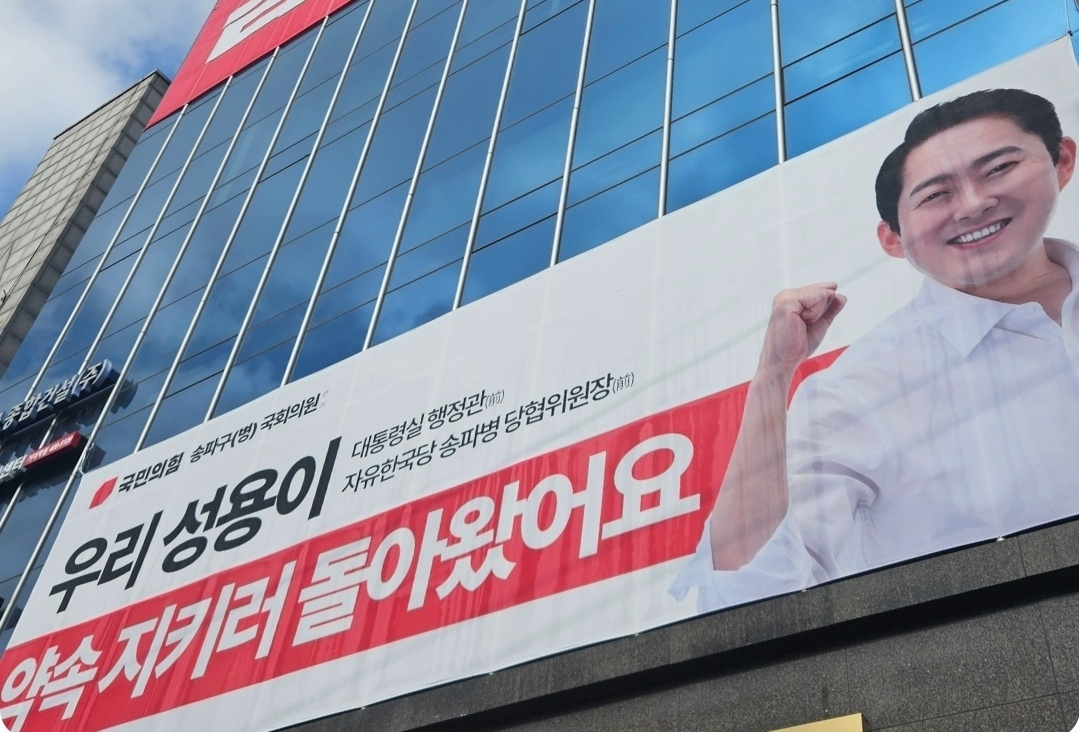 지하철 5호선 거여역 인근에 위치한 김성용 예비후보의 선거사무소 입주건물에 걸린 현수막.