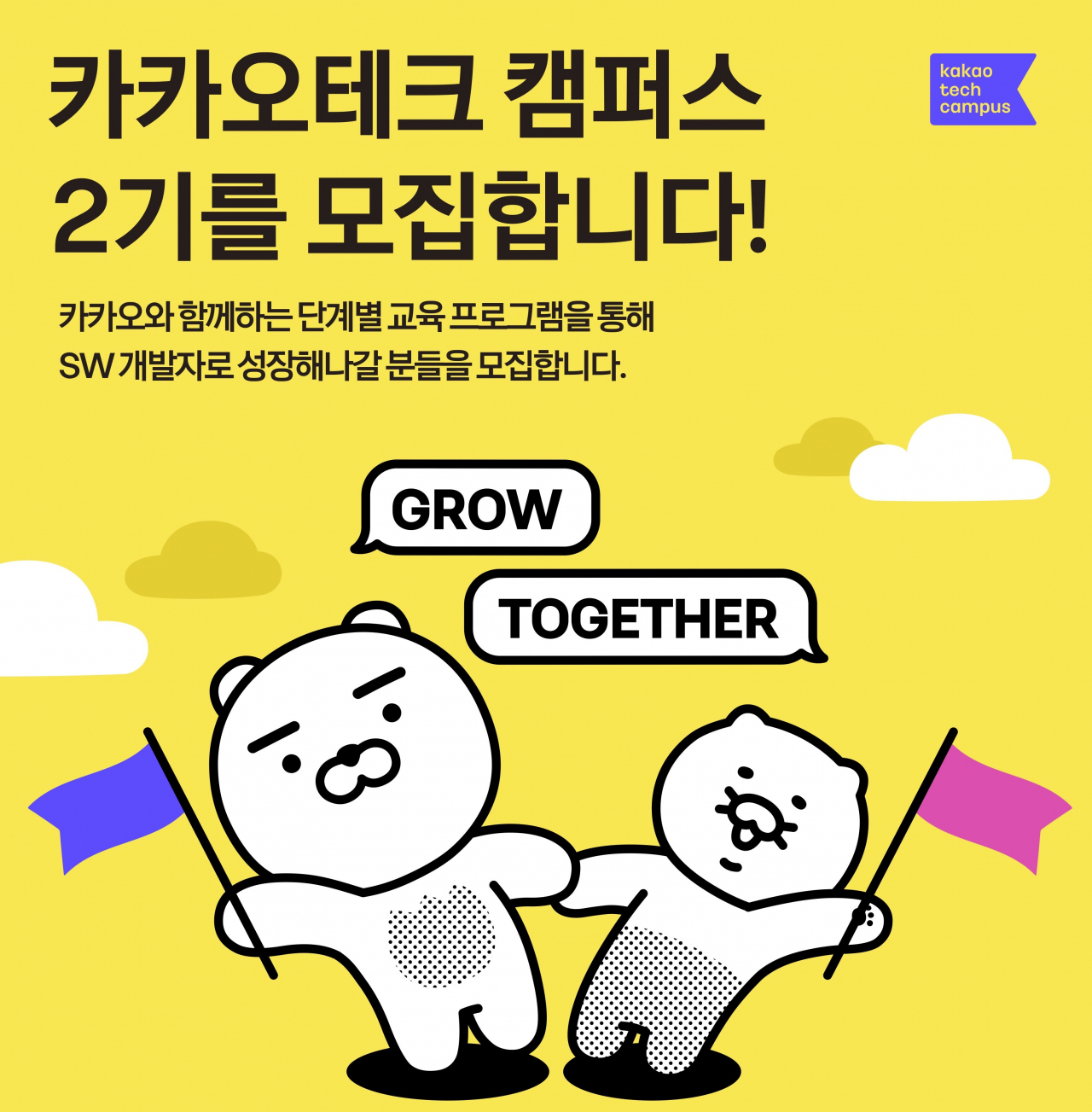 카카오테크 캠퍼스 2기 모집 포스터. [카카오 제공]