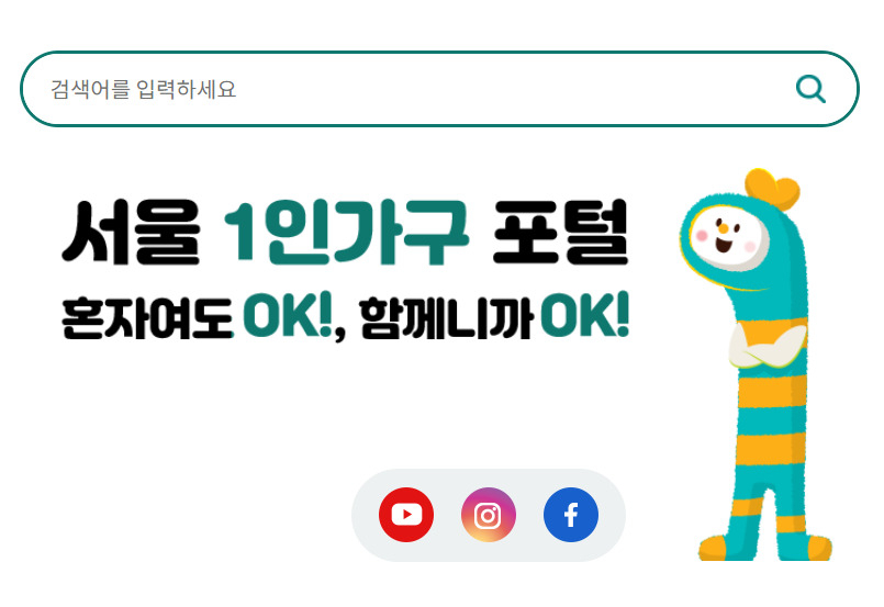 서울시는 156만 가구에 달하는 1인 가구를 위해 생활안심·고립안심·안전안심 등 3대 안심지원 사업을 실시한다고 22일 밝혔다.[서울시 제공]