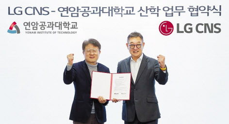 21일 서울 강서구 마곡동 LG사이언스파크에서 진행된 LG CNS와 연암공대의 업무협약식. 현신균(오른쪽) LG CNS 대표이사와 안승권 연암공대 총장이 기념촬영을 하고 있다. [LG CNS 제공]
