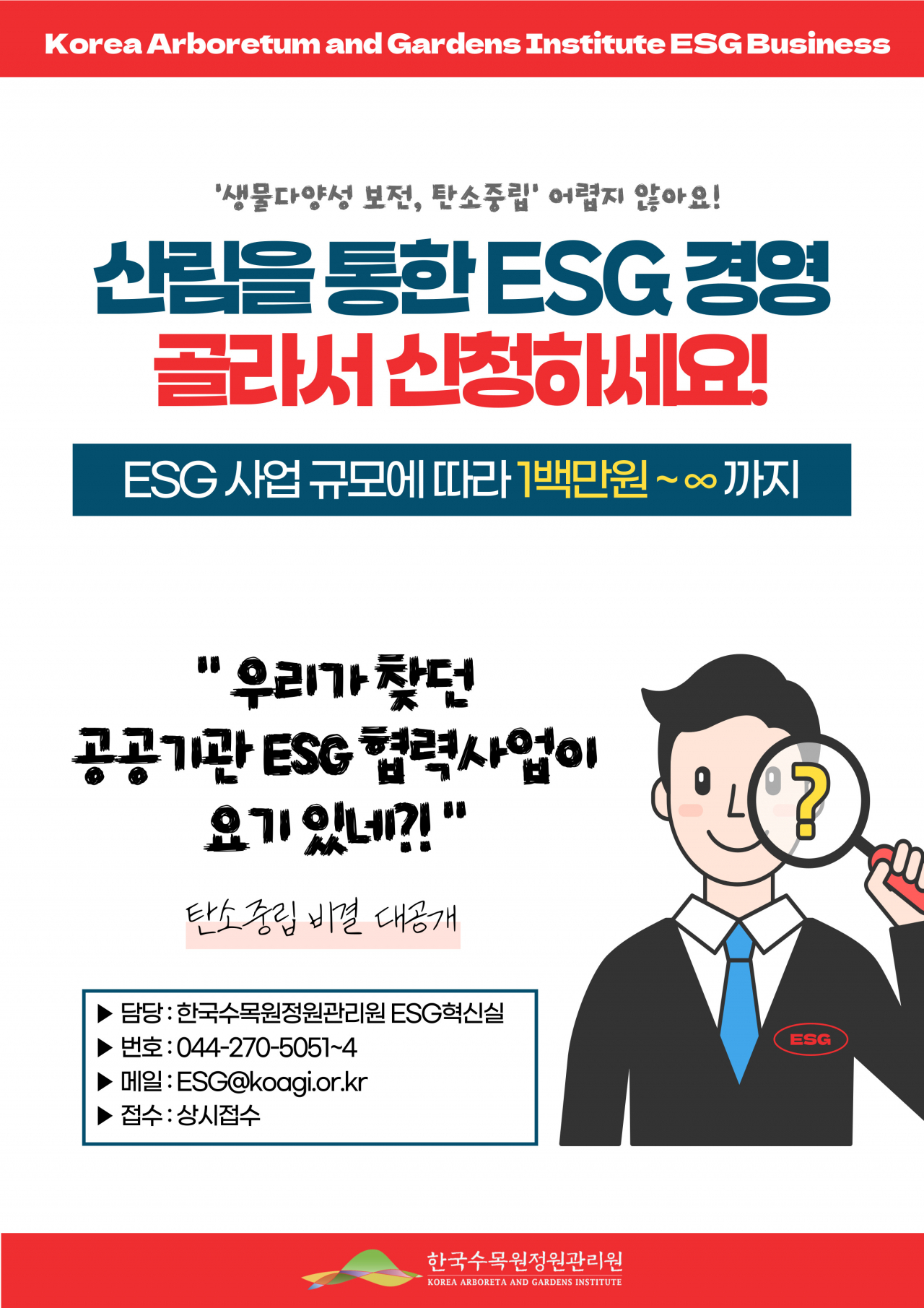 한국수목원정원관리원에서 선보이는 수목원정원 분야 ESG사업 안내판 시즌1