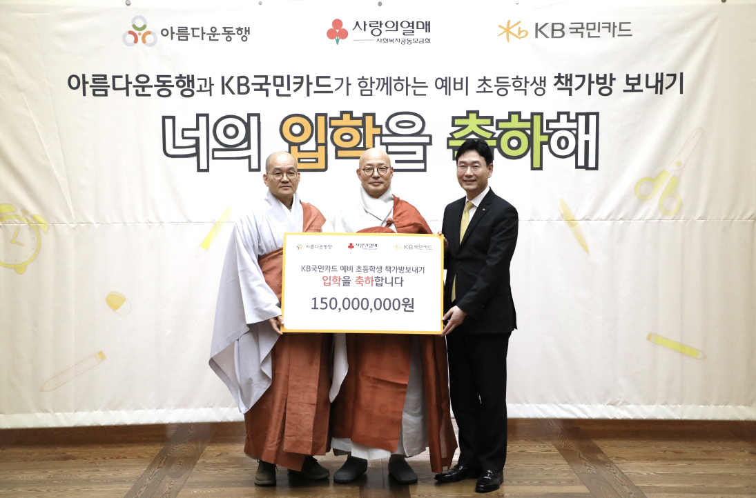 서울 종로구 한국불교역사문화기념관에서 열린 'KB국민카드 예비 초등학생 책가방 보내기' 기부금 전달식에서 이창권(오른쪽) KB국민카드 사장이 아름다운동행 이사장 진우스님, 상임이사 일화스님과 기념 촬영을 하고 있다. [KB국민카드 제공]