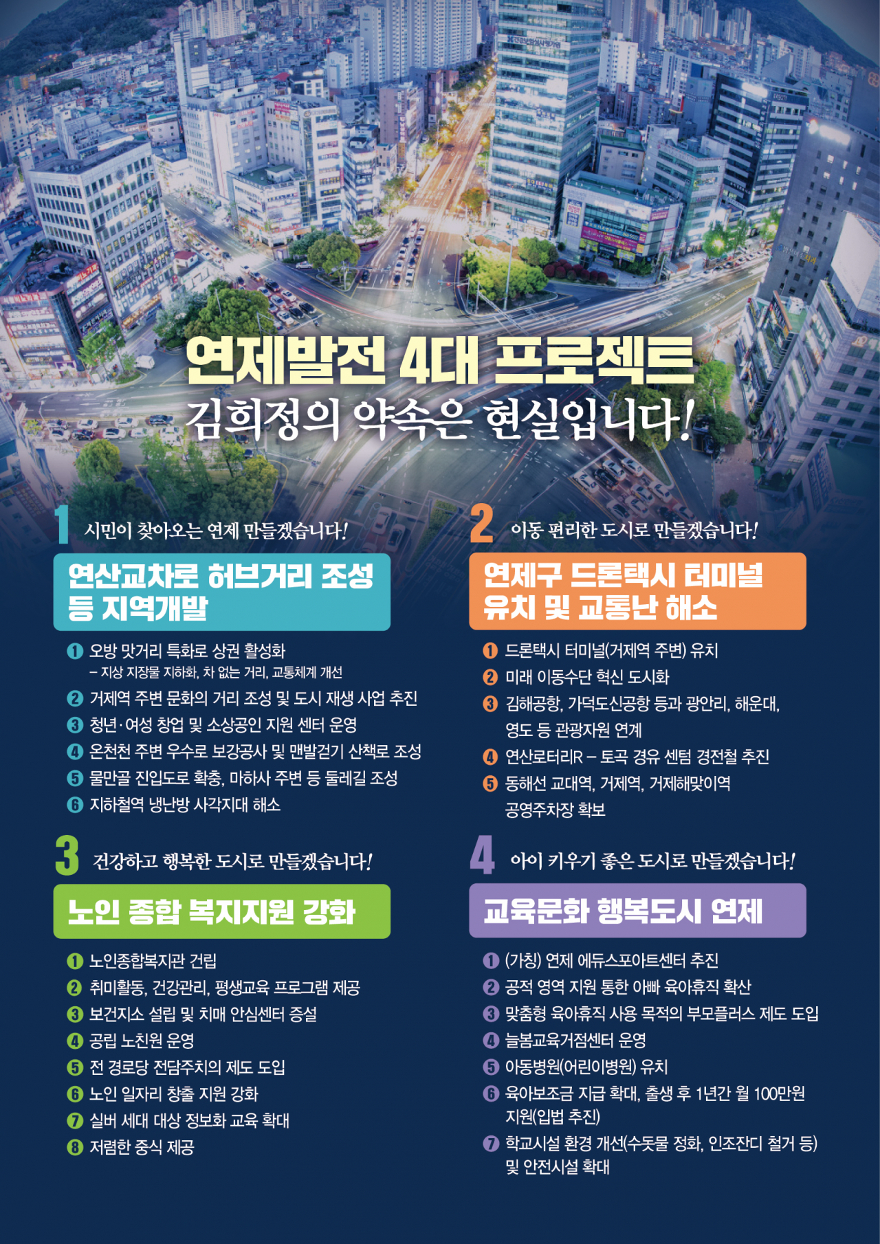 김희정 국민의힘 연제구 국회의원 예비후보, 4대 공약 발표 이미지. [사진=김희정 예비후보 선거사무소]