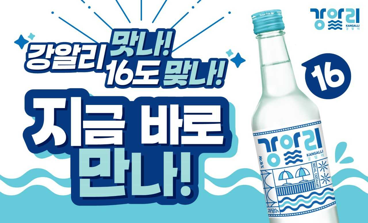강알리 시음회 홍보 포스터. [사진=대선주조]