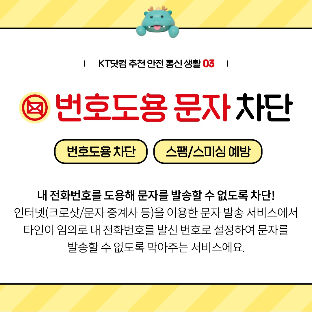 KT는 보이스피싱과 스미싱, 각종 금융사기로부터 지켜주는 무료 부가서비스의 가입을 독려하는 안심·안전 온라인 캠페인을 진행한다고 23일 밝혔다. [KT 제공]