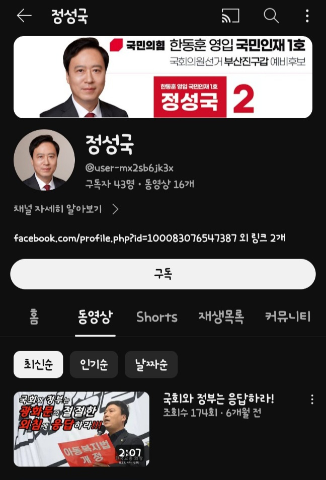 정성국 국민의힘 부산진구갑 후보 유튜브 채널 화면. [사진=정성국 후보 유튜브 화면 캡처]