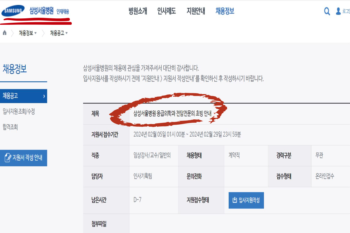 [삼성서울병원 응급의학과 전문의 채용 공고 캡처]