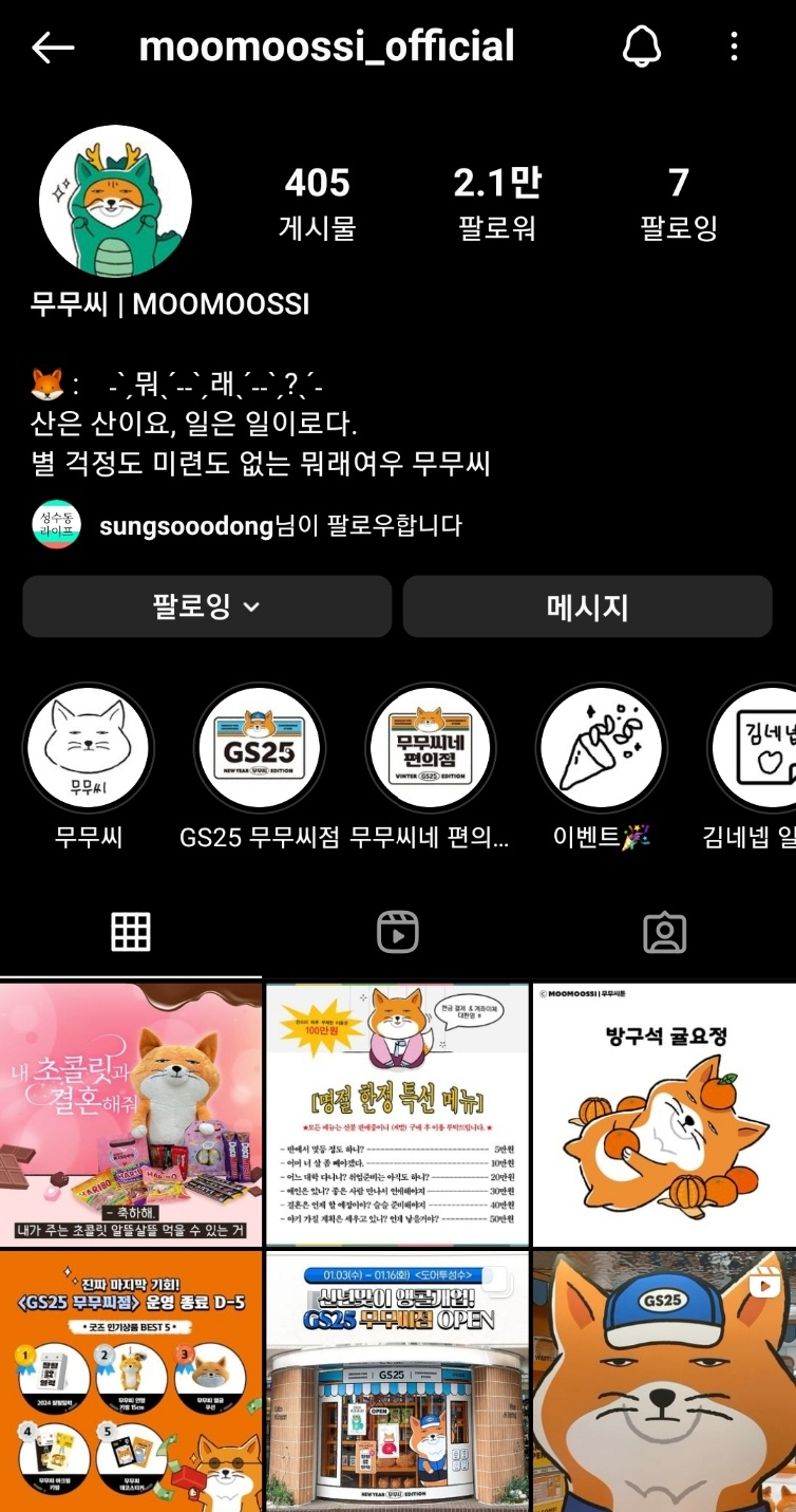 무무씨 인스타그램 팔로어 수는 2만명이 넘는다. 세상에, 엔간한 기자들보다 더 팔로어가 많은 성공한 인풀러어서였다. [무무씨 인스타그램 갈무리]