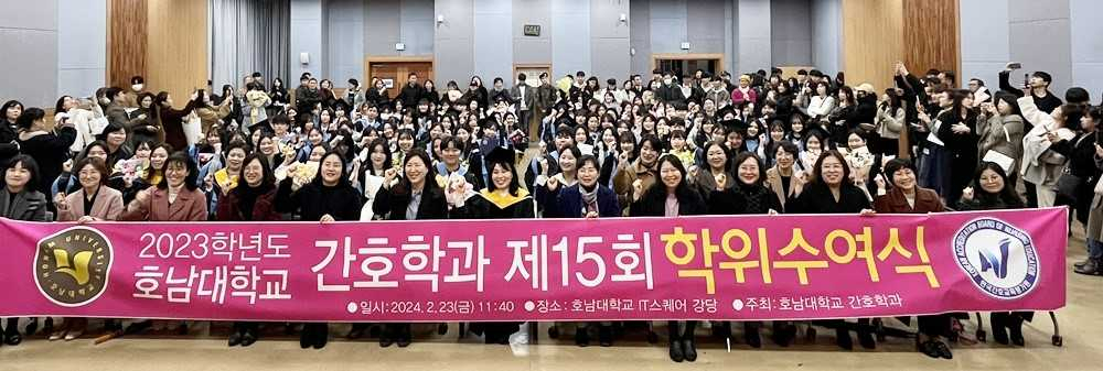 호남대 간호학과, ‘제 15회 학위수여식’ 진행