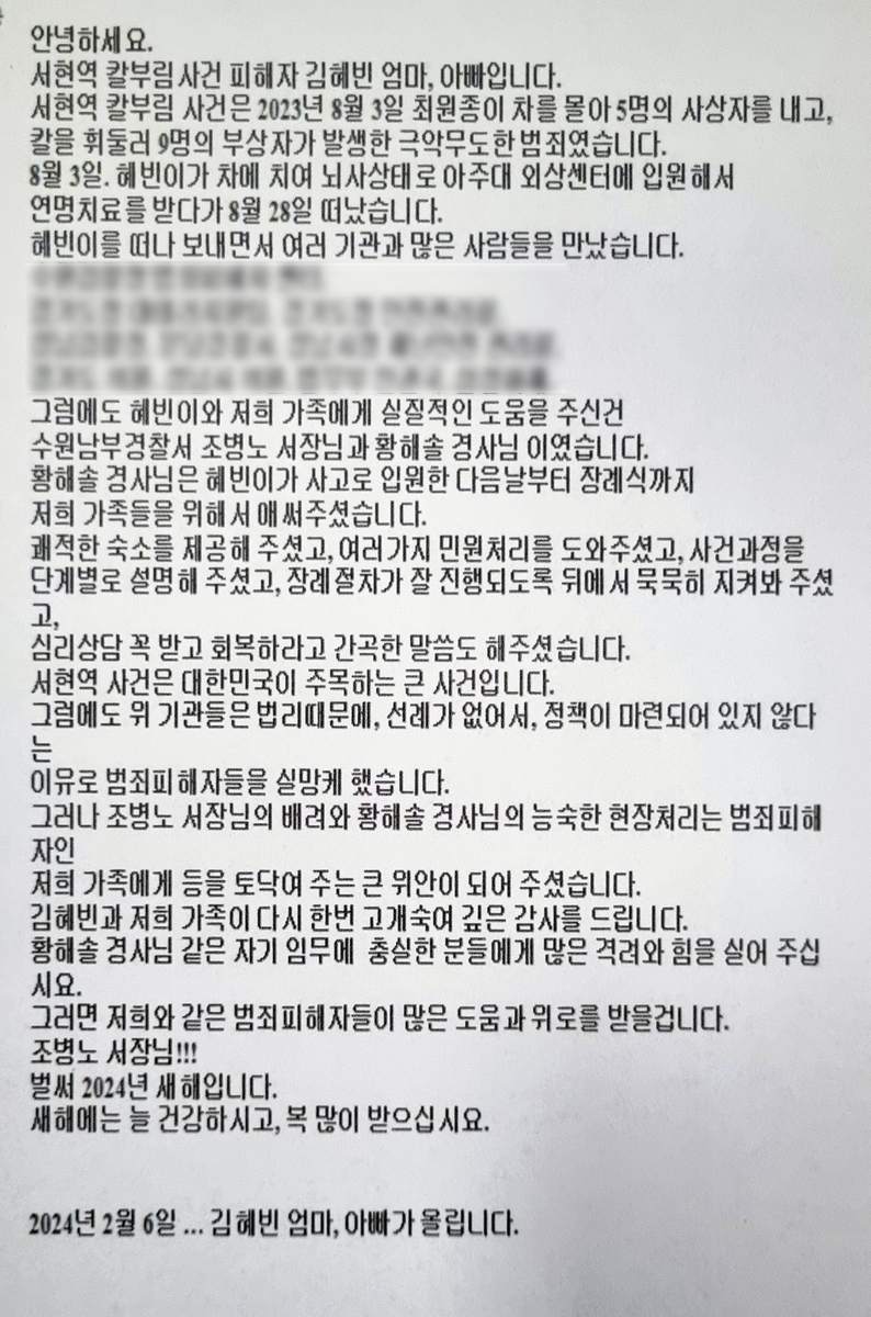 김혜빈 씨 부모가 수원남부서에 남긴 감사편지 [경기 수원남부경찰서 제공]