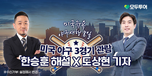 모두투어 MLB투어 알림 타이틀