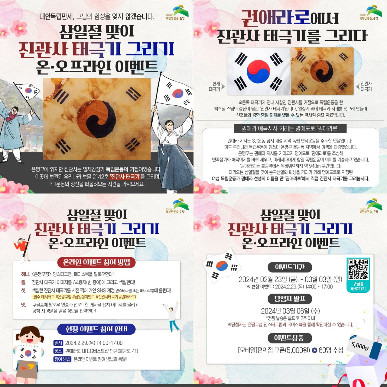 서울 은평구는 독립운동가 권애라 선생을 기리고자 조성된 ‘권애라로’(불광로 41)에서 오는 29일 진관사 태극기 그리기 행사를 개최한다고 26일 밝혔다.[은평구 제공]