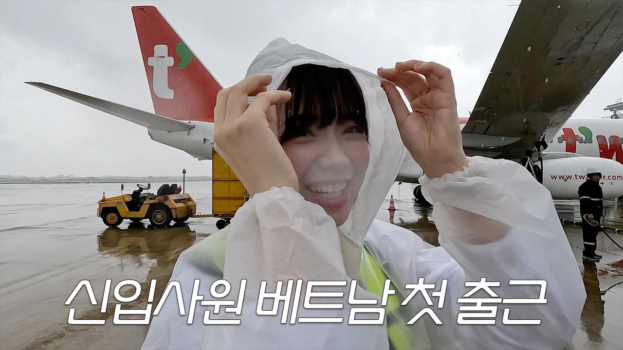 티웨이항공 공식 유튜브 채널 ‘신입사원 다낭공항 첫 출근 ’ 콘텐츠. [티웨이항공 제공]