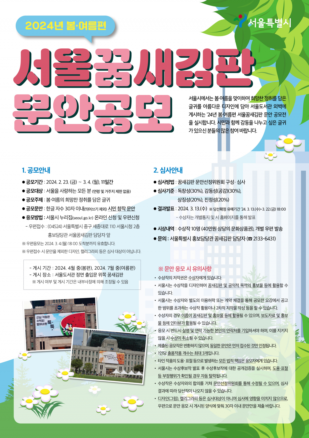 서울시는 서울도서관 외벽 ‘서울꿈새김판’에 게시할 봄·여름 문안을 3월4일까지 공개 모집한다고 26일 밝혔다.[서울시 제공]