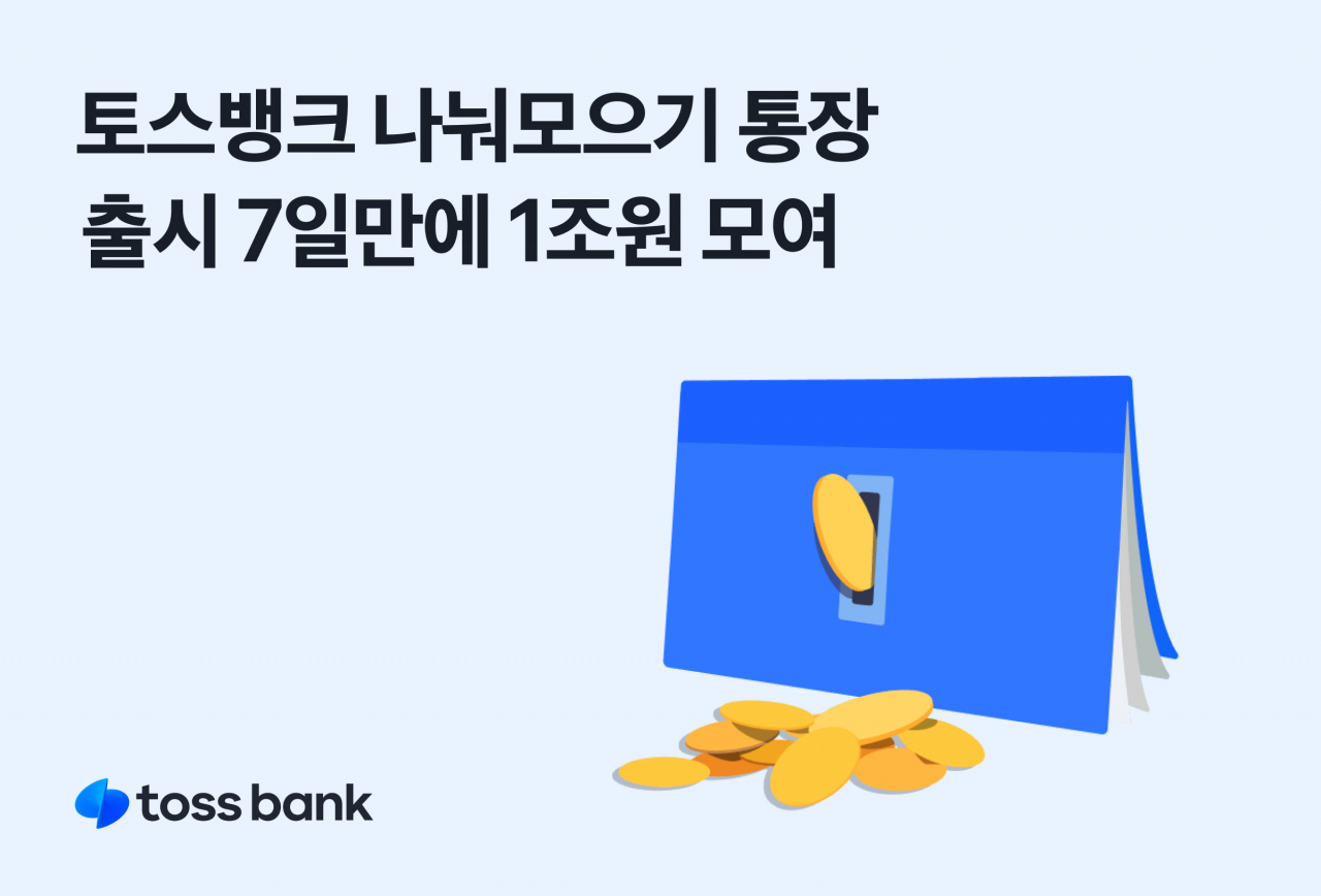 [토스뱅크 제공]