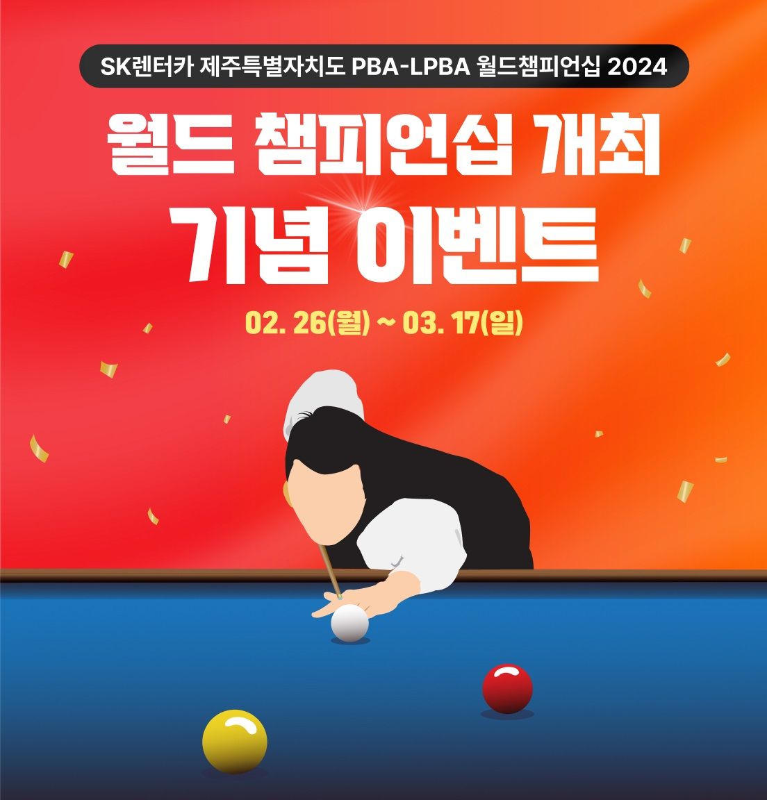 SK렌터카 다이렉트 ‘월드챔피언십 개최 기념 이벤트’. [SK렌터카 제공]