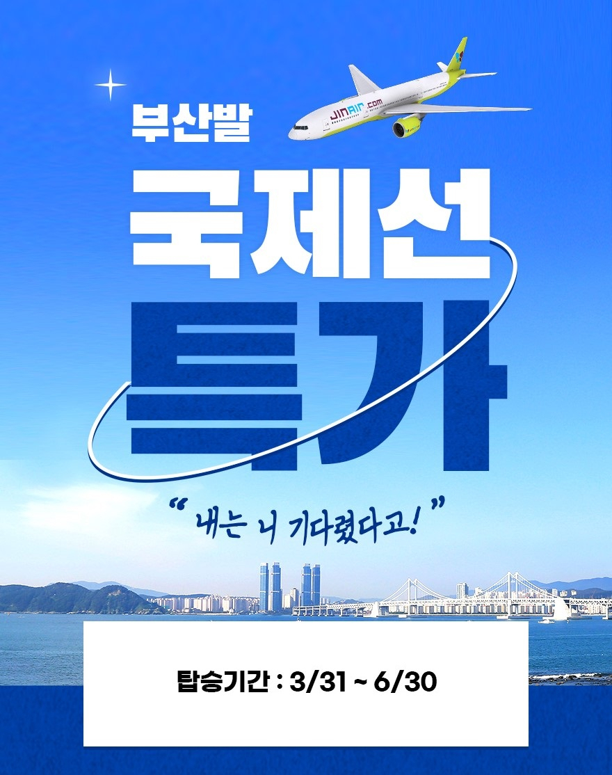 진에어, 4~6월 부산발 국제선 특가 항공권 판매 자료사진. [진에어 제공]