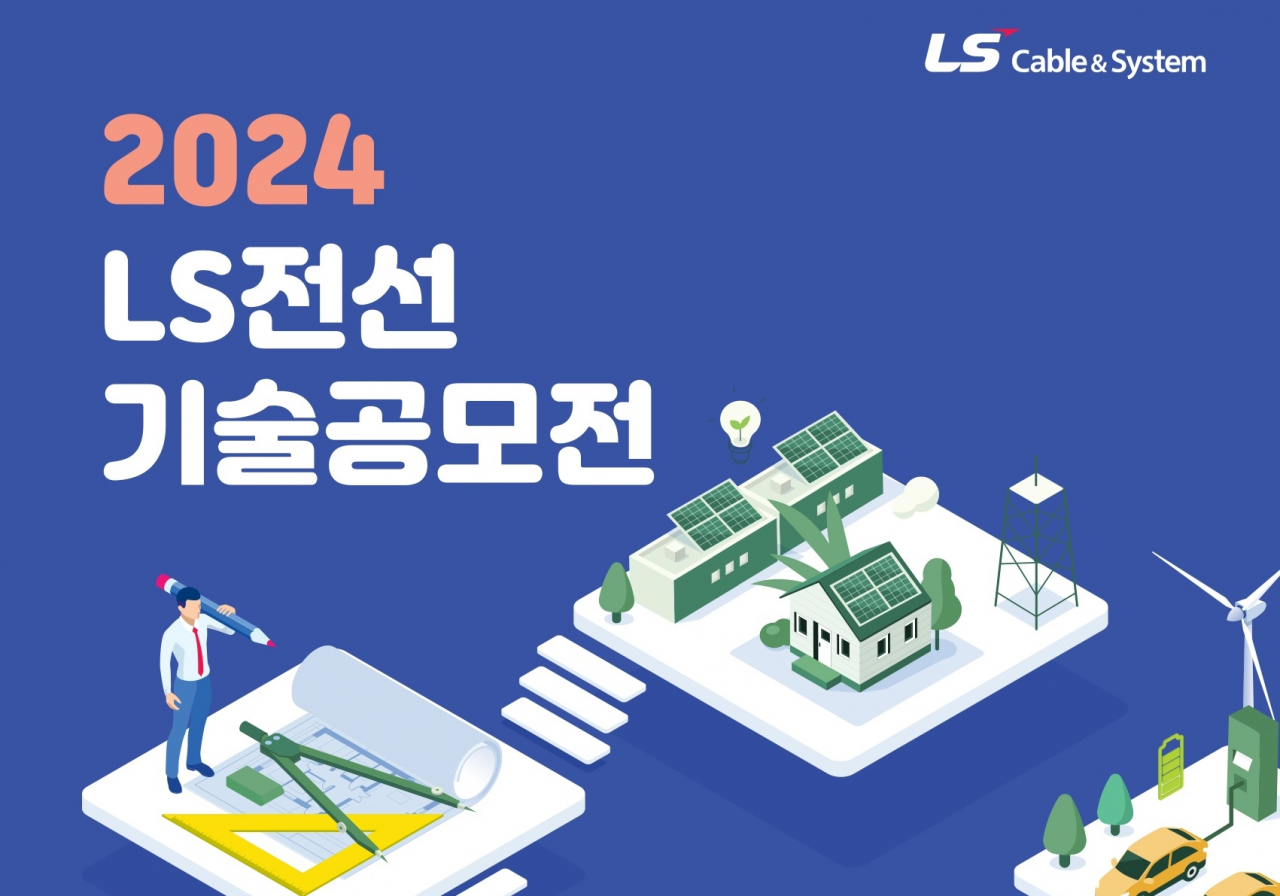 2024 LS전선 기술공모전 이미지 [LS전선 제공]