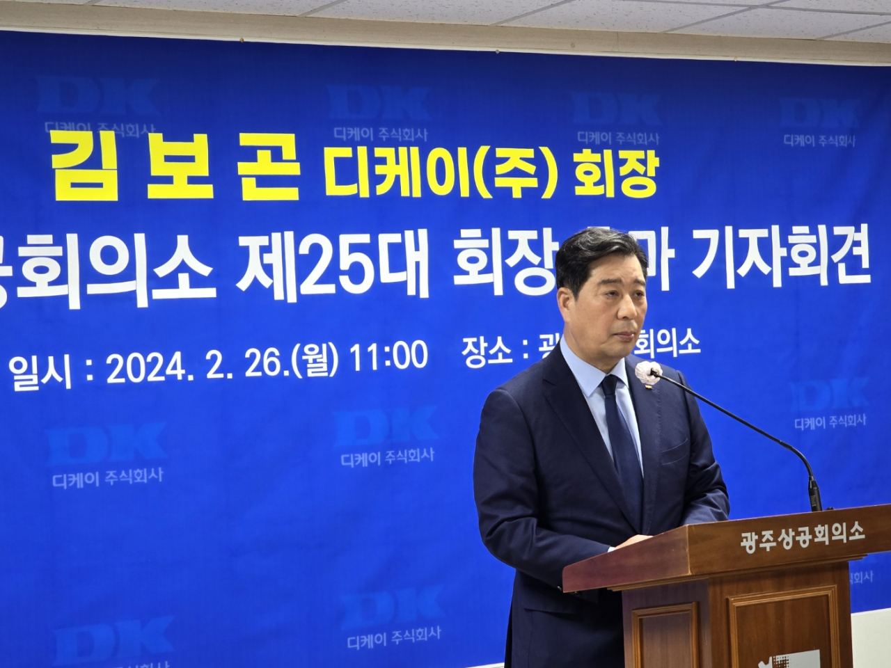 김보곤 디케이 회장 광주상의 회장 출마 기자회견