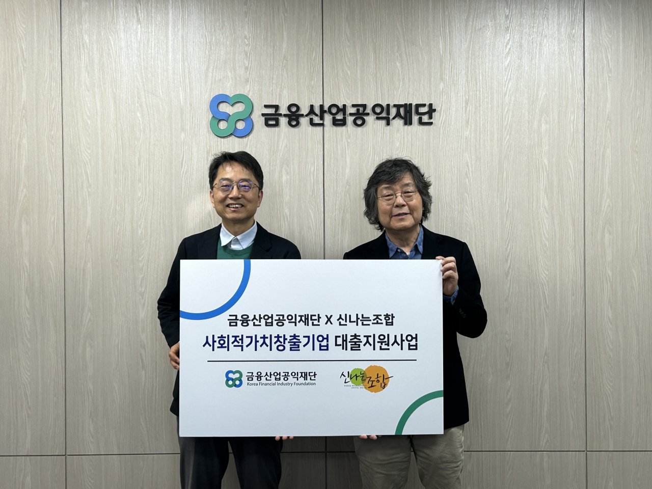 26일 금융산업공익재단 사무실에서 열린 사회적가치 창출기업 대출지원 사업 협약식에서 박준식(왼쪽) 금융산업공익재단 이사장과 이선우 (사)한국마이크로크레디트 신나는조합 이사장이 기념사진을 촬영하고 있다. [금융산업공익재단 제공]