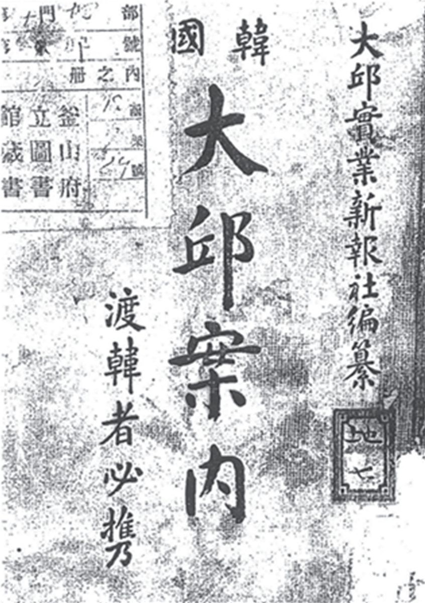 대구안내 1905년판 표지.[대구시 제공]