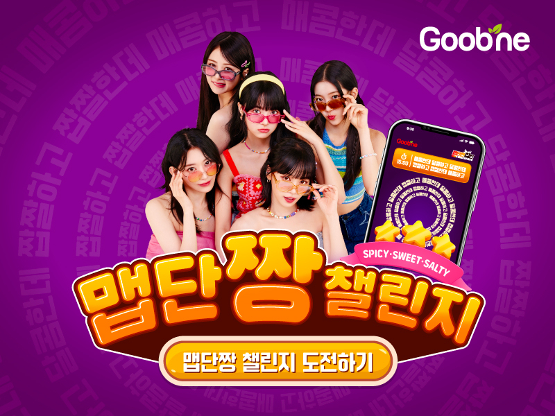 굽네 ‘맵단짱 챌린지’ 이미지 [굽네 제공]