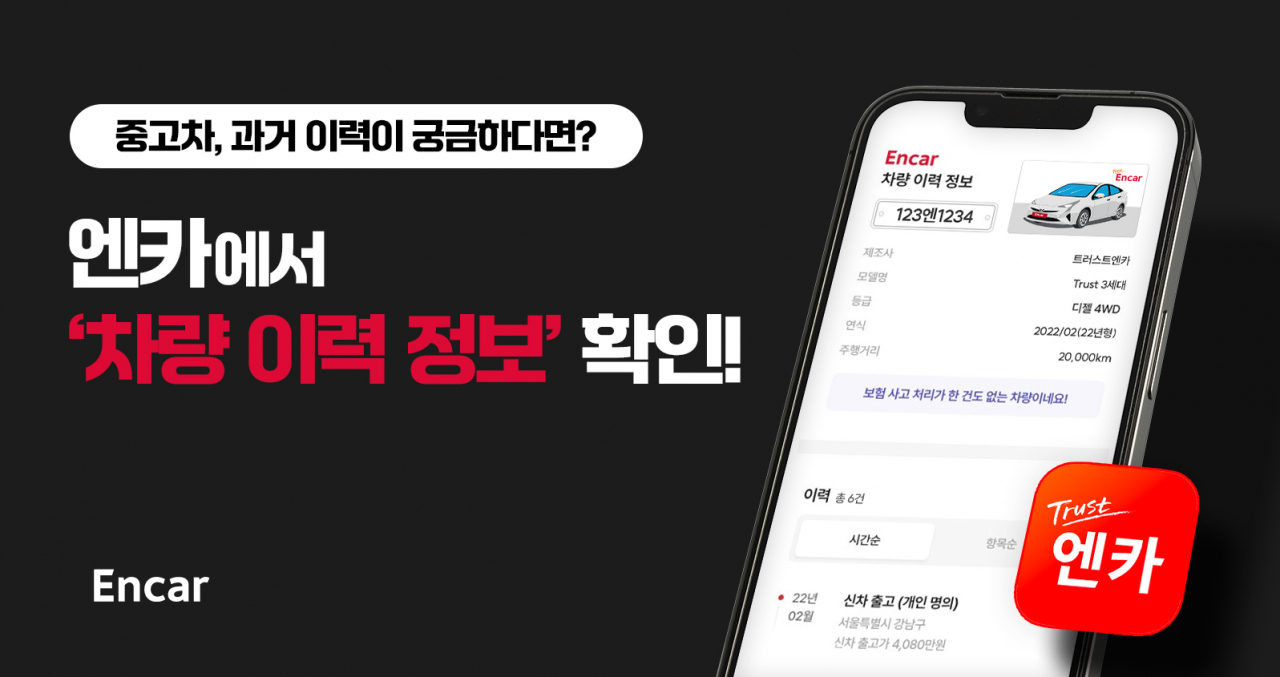 엔카닷컴 ‘차량 이력 정보’ 서비스 안내 이미지. [엔카닷컴 제공]