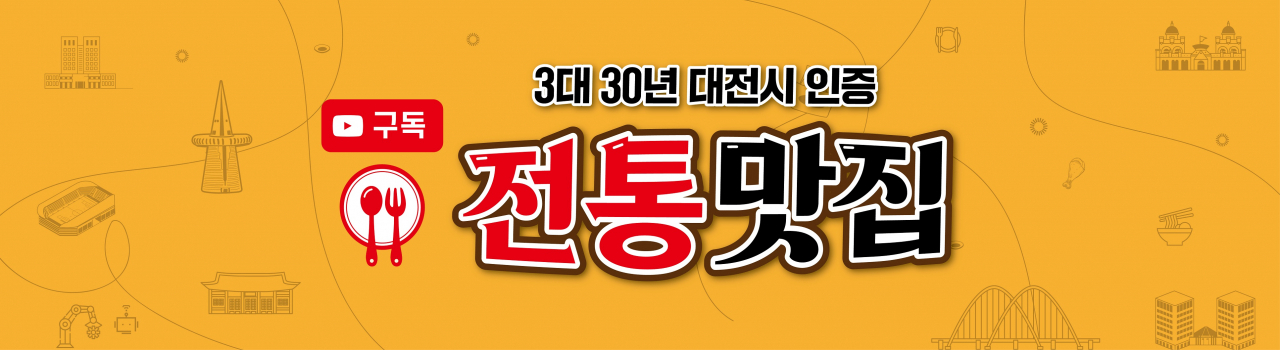 맛잼도시 대전, “3대 30년 전통맛집 가자” 홍보 이미지
