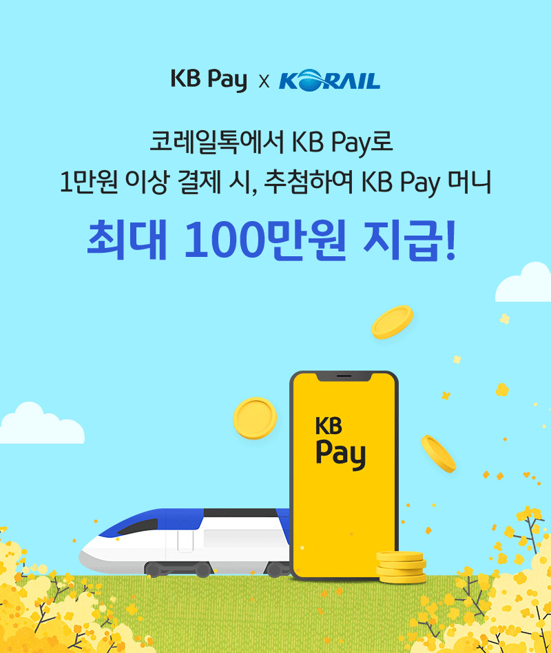 27일부터 모바일 앱 ‘코레일톡’의 간편결제 수단으로 KB국민카드의 ‘KB페이(KB Pay)’가 추가된다.