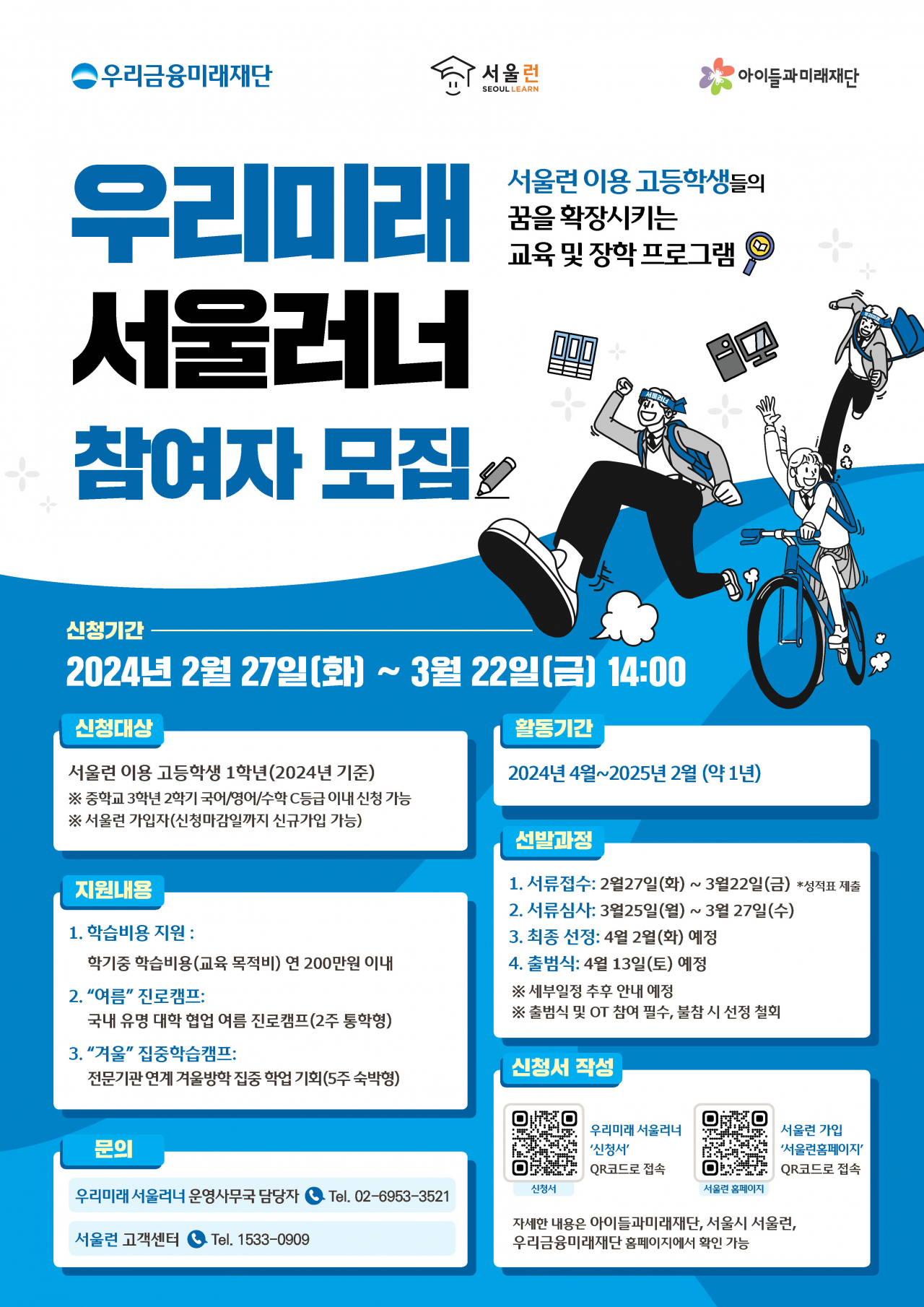 서울시는 시의 교육 사다리 복원사업 ‘서울런’과 우리금융재단이 손잡고 서울런 수강 학생 중 우수 학생을 심층 지원하는 ‘우리미래 서울러너’ 프로그램을 운영한다고 27일 밝혔다.[서울시 제공]