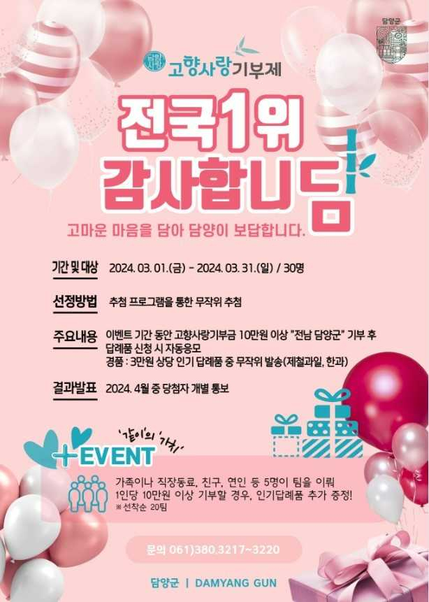 담양군, 2023년 고향사랑기부금 모금 1위 달성 이벤트