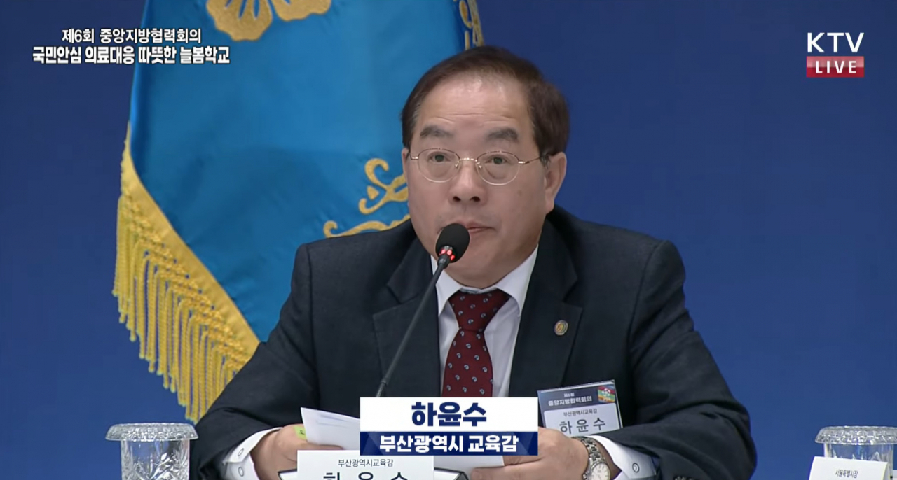 하윤수 부산시교육감이 27일 오후 청와대 영빈관에서 열린 ‘제6회 중앙지방협력회의’에 참석해 2024 늘봄학교 전면 도입을 위한 교육협력 방안을 발표하고 있다. [사진=KTV 영상화면 캡처]