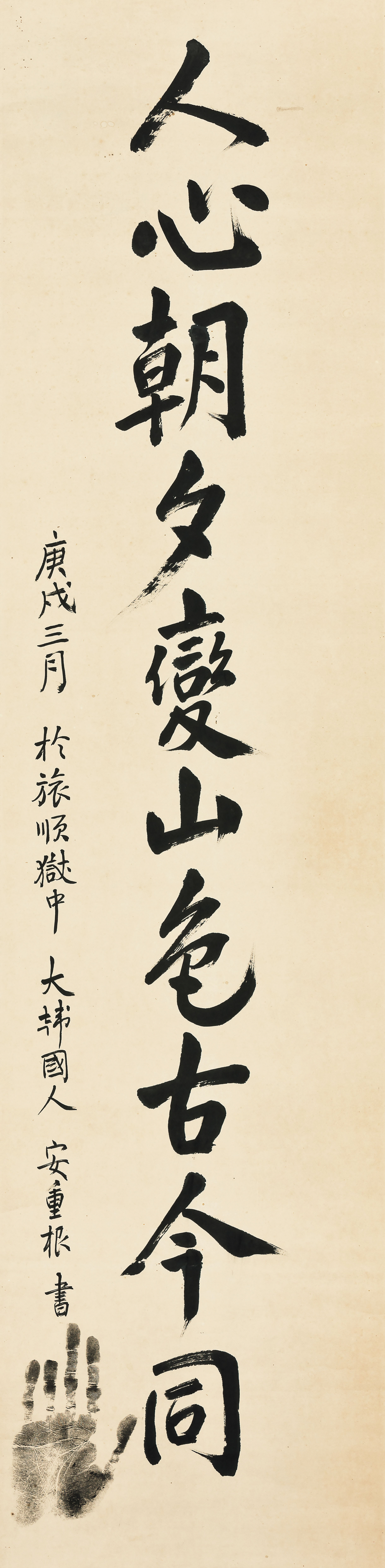 안중근, 인심조석변산색고금동, 1910년 3월. [서울옥션 제공]
