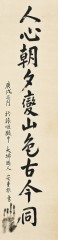 안중근 의사의 유묵 ‘인심조석변산색고금동(人心朝夕變山色古今同)’. [서울옥션 제공]