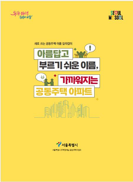 서울시가 발간한 ‘아파트 이름 길라잡이’[서울시 제공]