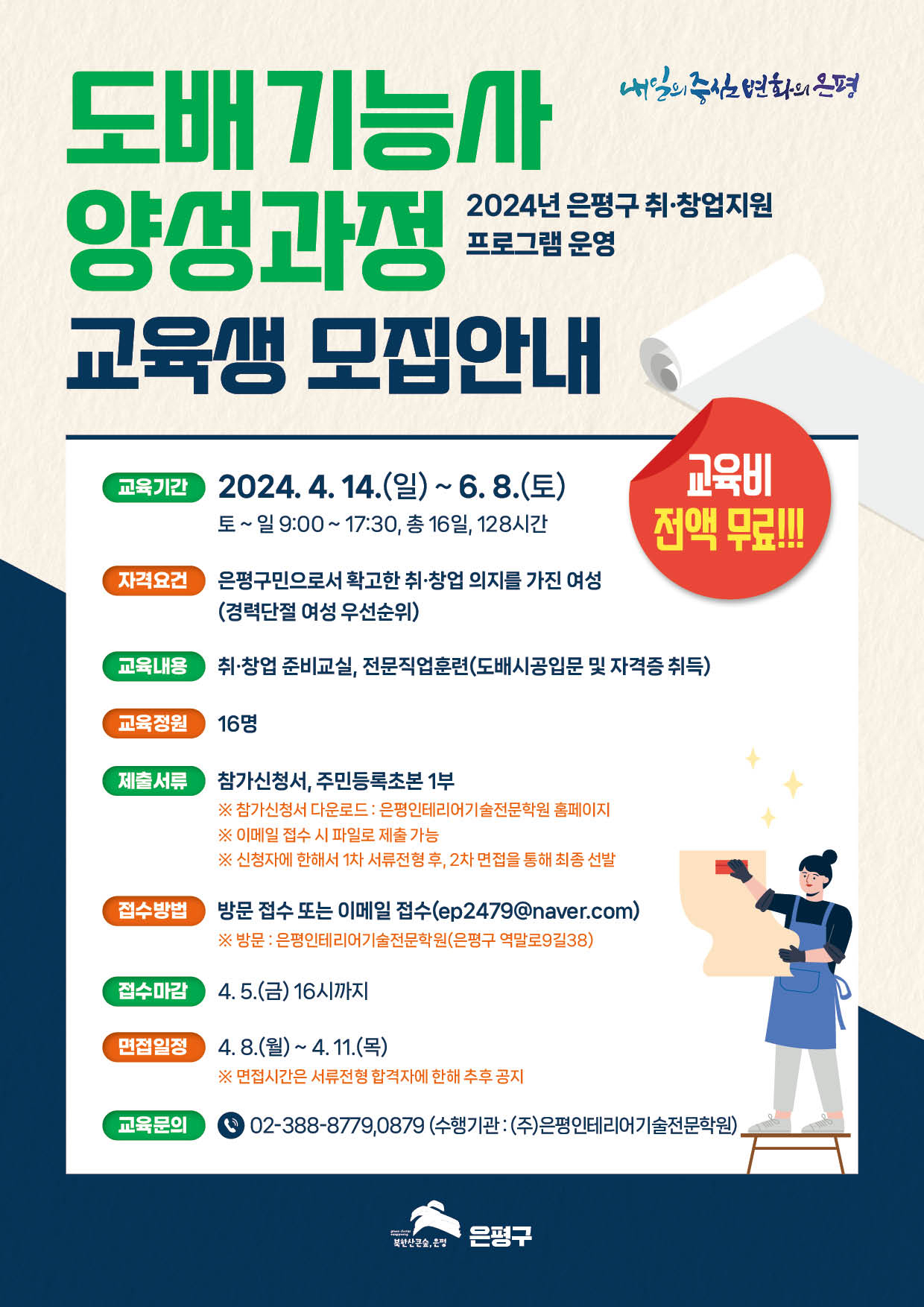 서울 은평구는 취업을 희망하는 여성을 대상으로 취·창업지원 프로그램 ‘도배기능사 양성과정’ 교육생을 4월5일까지 모집한다.[은평구 제공]