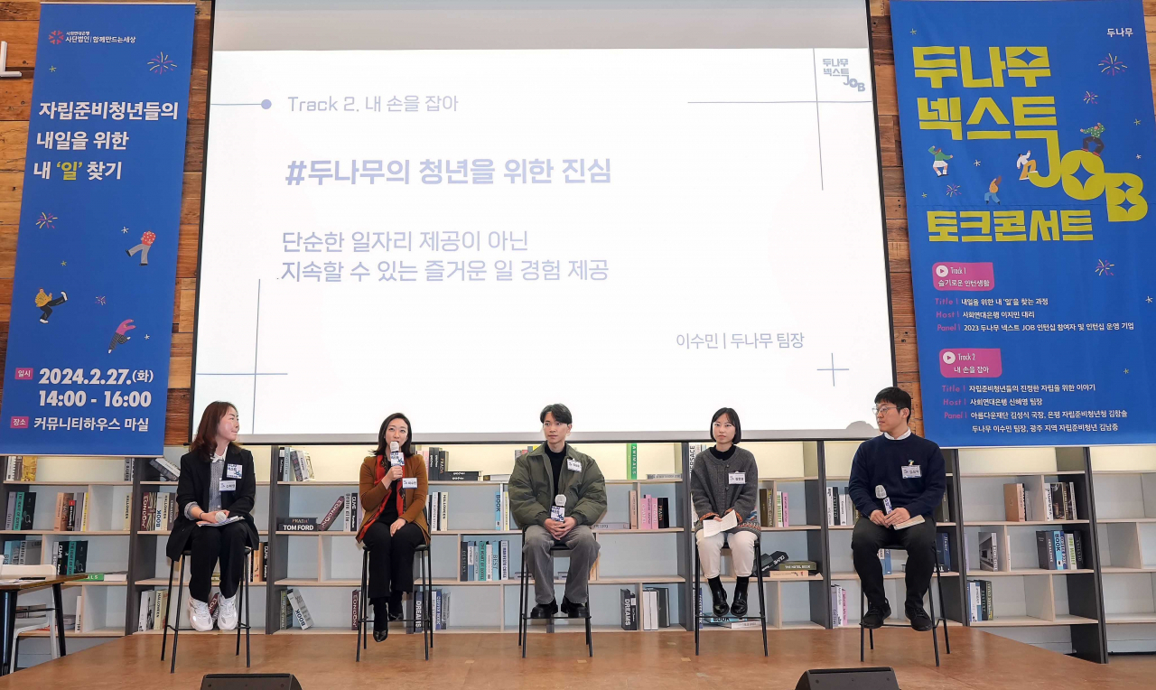 자립준비청년 및 기업, 공공 및 NGO 관계자들이 모여 자립준비청년 일자리 지원사업 방향성을 주제로 토론을 진행하고 있다. (왼쪽부터) 신혜영 사회연대은행 팀장, 이수민 두나무 팀장, 김남중 자립준비청년, 김참솔 은평구자립준비청년청 사회복지사, 김성식 아름다운재단 국장 [두나무 제공]