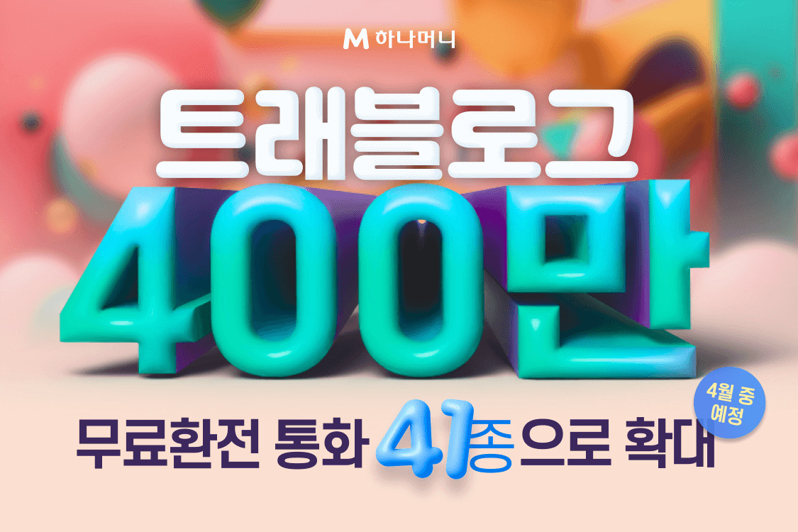 하나카드는 트래블로그 가입자수가 400만을 돌파했다고 28일 밝혔다. [하나카드 제공]
