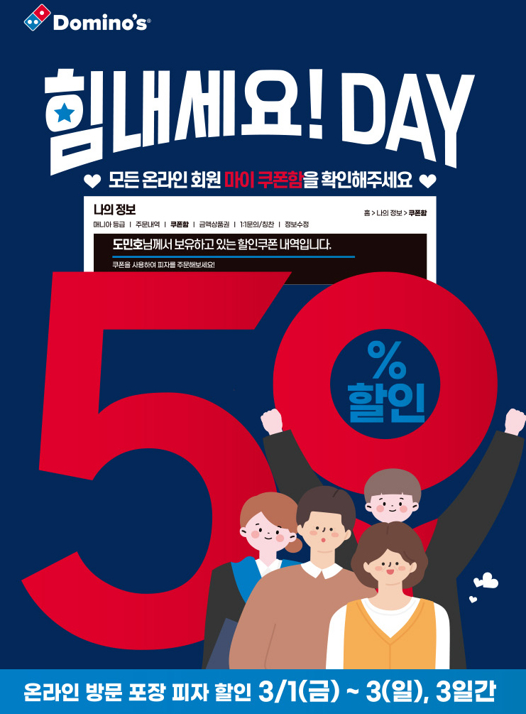 도미노피자, ‘힘내세요! DAY’ 이벤트 이미지 [도미노피자 제공]