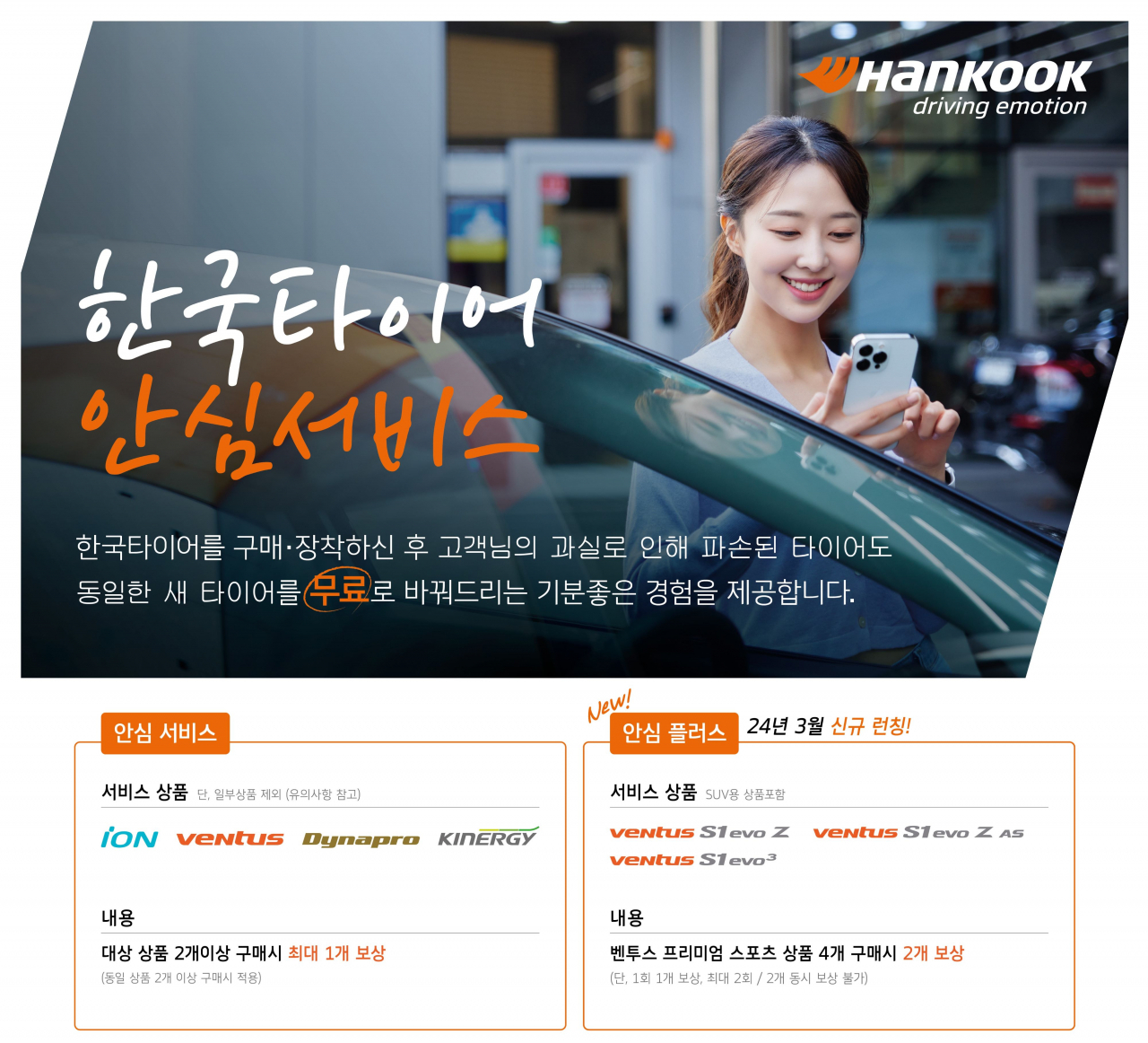 한국타이어 ‘안심플러스’ 서비스 안내 이미지. [한국타이어앤테크놀로지 제공]