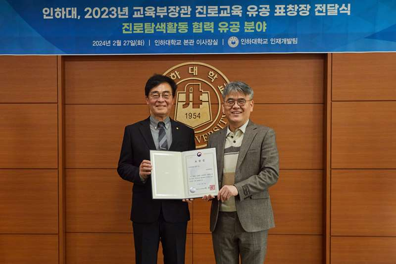 조명우 인하대학교 총장〈좌측〉과 정태욱 인하대학교 인하인재개발원장이 교육부장관 진로교육 유공 기관 표창 기념사진을 촬영하고 있다.