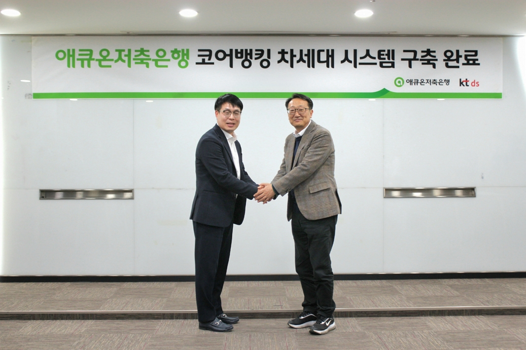 서울 강남구 애큐온저축은행 본사에서 ‘애큐온저축은행 코어뱅킹 차세대 시스템 구축 완료’ 기념식이 진행됐다. 김정수(오른쪽) 애큐온저축은행 대표와 이상국 KT DS 대표가 촬영하고 있다. [애큐온저축은행 제공]