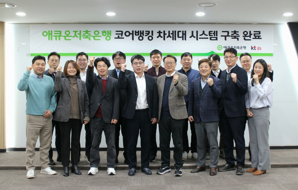 애큐온저축은행 서울 강남구 본사에서 진행된 ‘애큐온저축은행 코어뱅킹 차세대 시스템 구축 완료’ 기념식에서 김정수(첫번째 줄 오른쪽 네번째) 애큐온저축은행 대표와 KT DS 이상국 대표 및 양사 임직원들이 기념사진을 촬영하고 있다. [애큐온저축은행 제공]