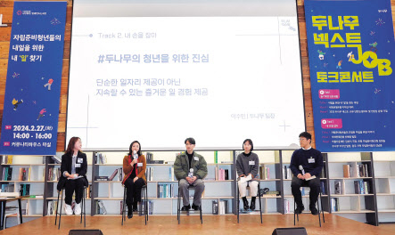 자립준비청년, 기업, 공공, NGO 관계자들이 모여 자립준비청년 일자리 지원사업 방향성을 주제로 토론을 진행하고 있다. 왼쪽부터 신혜영 사회연대은행 팀장, 이수민 두나무 팀장, 자립준비청년 김남중 씨, 김참솔 은평자립준비청년청 사회복지사, 김성식 아름다운재단 국장.